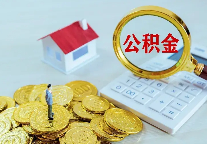 乌海离开怎么取公积金（离开一个城市取走住房公积金）